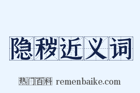 隐秽近义词是什么意思的图片
